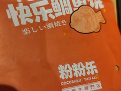 -粉粉乐鲷鱼烧(美罗城店)