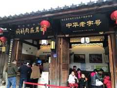 门面-同利肉燕老铺(澳门路店)