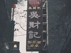 -吴财记面家(大同路店)