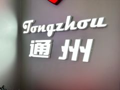 -DQ·蛋糕·冰淇淋(通州万达店)