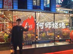 -何师烧烤Pro ·川味烧烤代表品牌(太古里旗舰店)