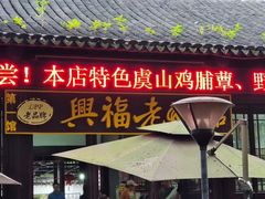 -兴福老面馆(寺路街店)