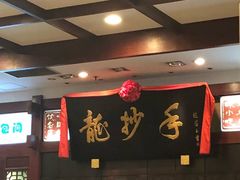 大堂-龙抄手(春熙路总店)
