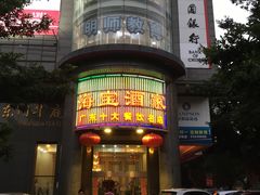 门面-海宝酒家(中山四路店)