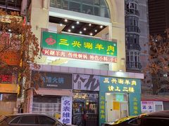 -三兴涮羊肉(荣安大街店)