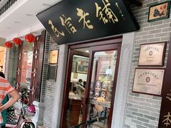 门面-民信老铺(华盖路店)