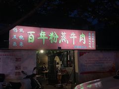 门面-百年粉蒸牛肉