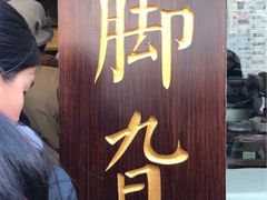 -鸡脚旮旯平江路店