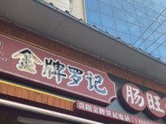 -金牌罗记肠旺面(蔡家街店)