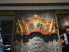 -荣轩(新荣记环球金融中心店)