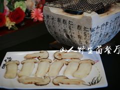 -山人野生菌餐厅