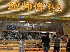 -鲍师傅糕点(五月花店)