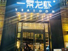 -一棠龙虾•王牌虾球(楚河汉街店)