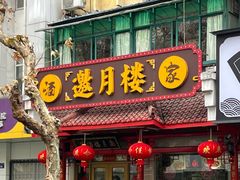 -邀月楼(新华路店)