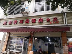 -赵姐猪耳朵饭店