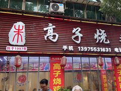 -高子烧鸡公(五里堆路店)