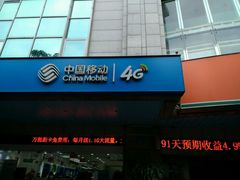 -中国移动(广州越秀建设大马路营业厅)