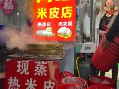 -陕西周记·手工米皮老店(工人路店)