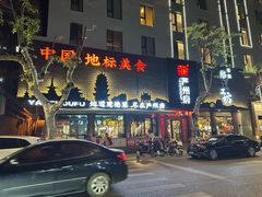 -严州府·地道建德菜
