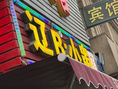 门面-辽B·小串(总店)