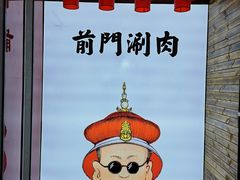 -前门·鲜肉火锅(长风店)