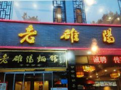 -老雒阳面馆·水席·洛阳菜(纱厂路店)