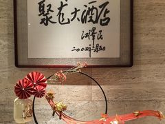 -九华山聚龙大酒店
