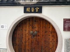 -绮园景区