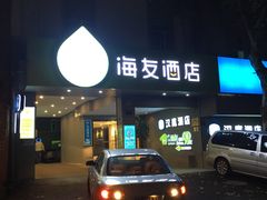 -海友酒店(西湖保俶店)