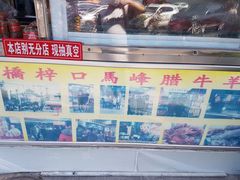 -老马家马峰腊牛羊肉店(桥梓口店)