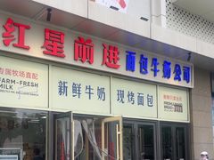 -红星前进面包牛奶公司(五道口购物中心店)