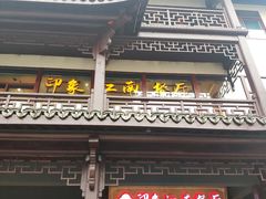-印象江南(东栅店)