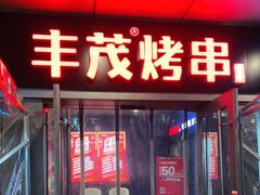 门面-丰茂烤串(钦州北路店)