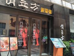 -俏立方·15年新楚菜