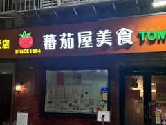 -番茄屋葡式美食(总店)