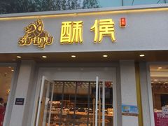 门面-酥侯糕点(靖江路店)