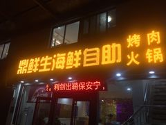 -鼎先生海鲜自助烤肉火锅(大学城店)