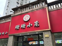 -珊珊小笼馆(仙霞路店)