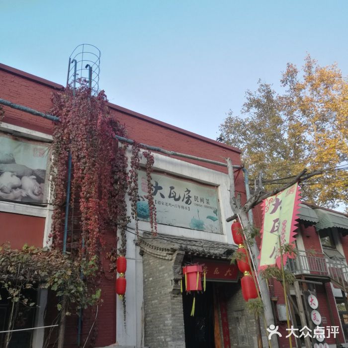 大瓦房·民间菜(跃进路店)-门面-环境-门面图片-石家庄美食-大众点评