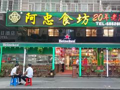 -阿忠食坊大排档·20年老店(万象城店)