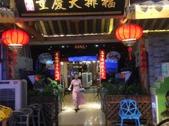 门面-庆合府重庆大排档(紫都城店)
