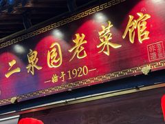 -二泉园老菜馆·百年无锡菜