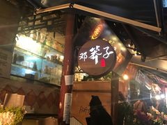 门面-邓莽子老火锅(鲁祖庙店)