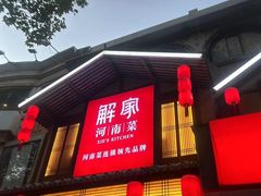 -解家河南菜(金水路店)