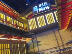 -牛New寿喜烧(虹桥新天地店)