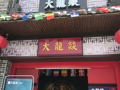 -大龙燚火锅(五一广场店)