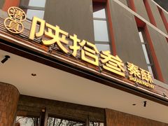 -陕拾叁-西安糕点(大雁塔店)