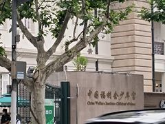 -中国福利会少年宫