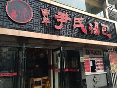 -百年尹氏汤包(湖南路狮子桥店)