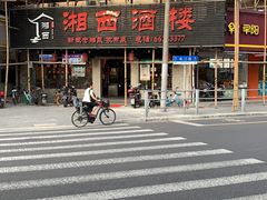 -湘西酒楼(虬江路店)